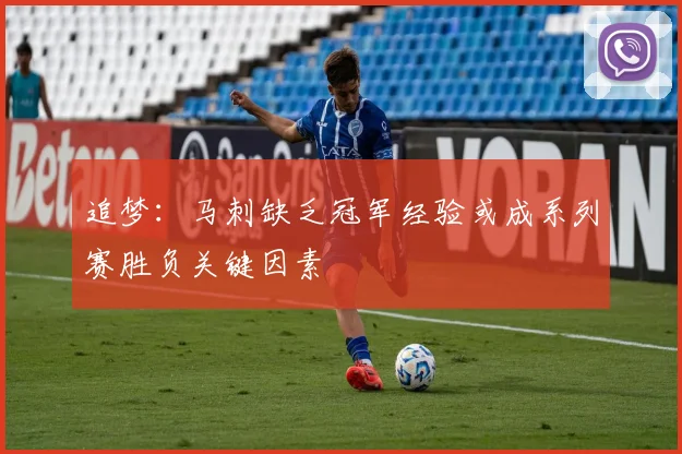 追梦：马刺缺乏冠军经验或成系列赛胜负关键因素