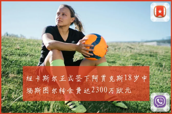 纽卡斯尔正式签下阿贾克斯18岁中场斯图尔转会费达2300万欧元
